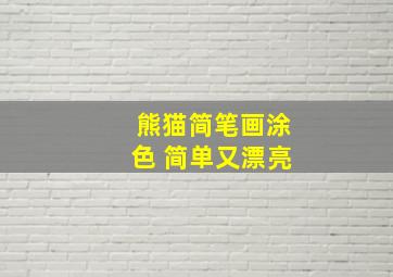 熊猫简笔画涂色 简单又漂亮